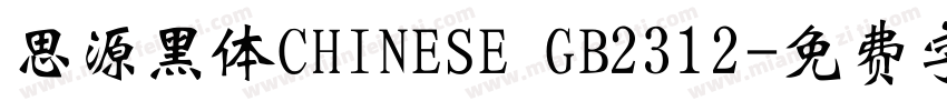 思源黑体CHINESE GB2312字体转换